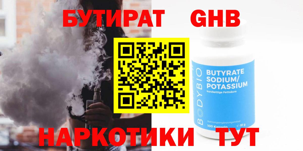 Саяногорск  Бутират  Вход с VPN  Бутират GHB 