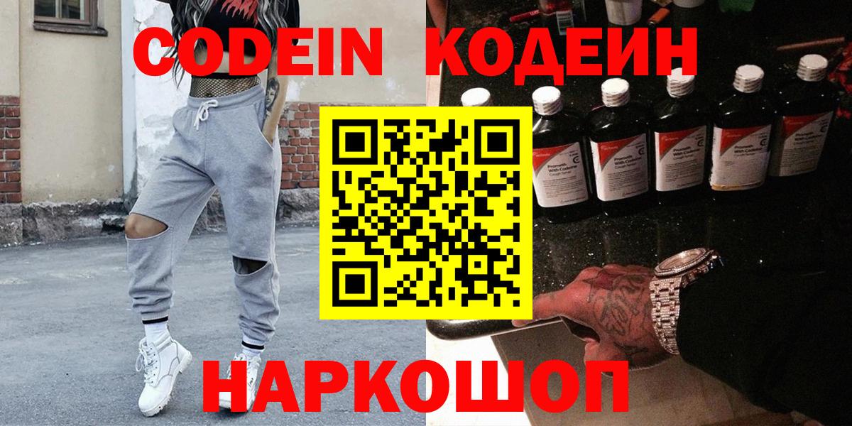 Саяногорск  Кодеин напиток Lean (лин)  Кодеин Purple Drank  Вход с VPN 
